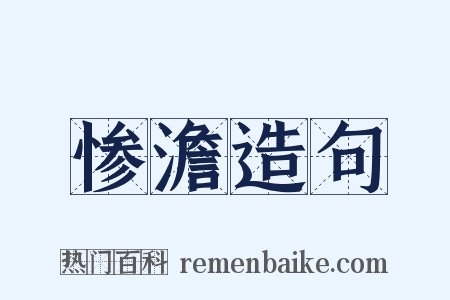 惨澹造句是什么意思的图片